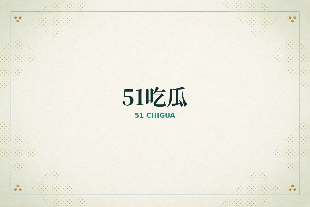 51吃瓜公开资讯品牌形象